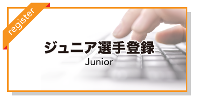 ジュニア選手登録