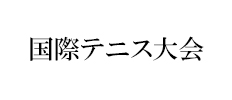 国際テニス大会