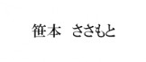 sasamoto 笹本