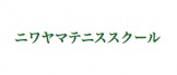 niwayama ニワヤマテニススクール