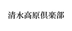 shimizukougen 清水高原倶楽部